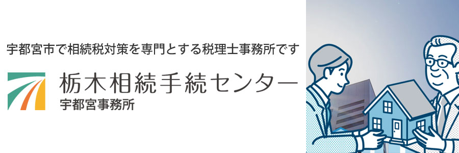 栃木相続手続センター宇都宮事務所